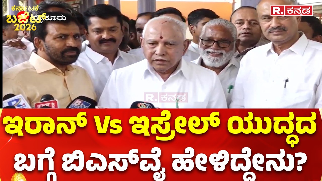 B. S. Yediyurappa: ಇರಾನ್ Vs ಇಸ್ರೇಲ್ ಯುದ್ಧದ ಬಗ್ಗೆ ಬಿಎಸ್​ವೈ ಹೇಳಿದ್ದೇನು?
