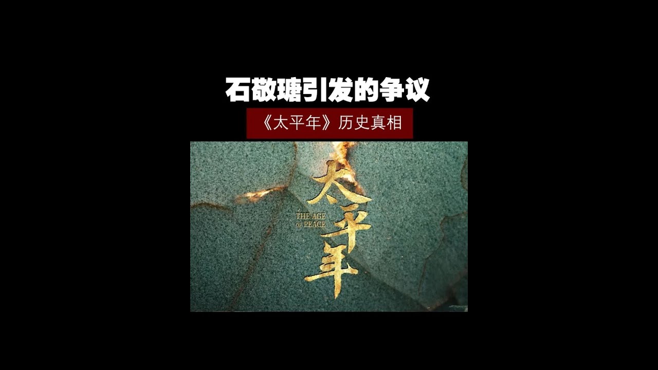 《太平年》真实历史——石敬瑭引发的争议！ #历史 #历史知多少 #太平年 #石敬瑭