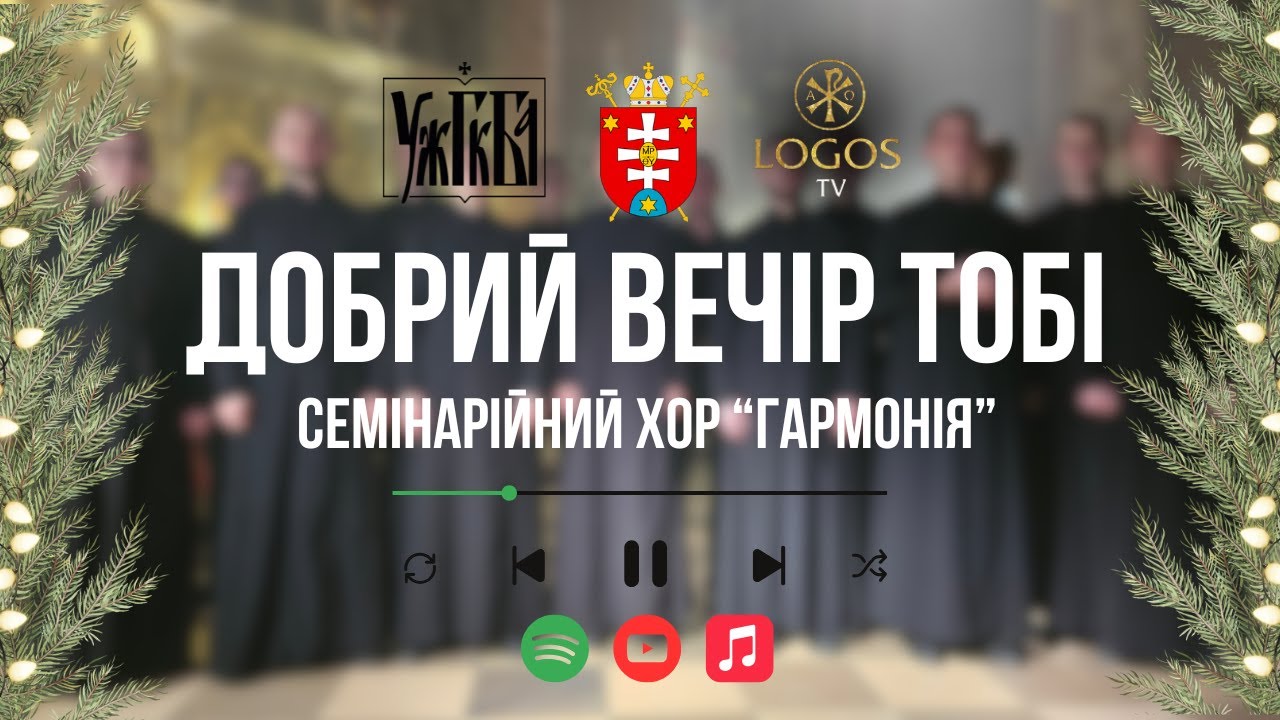 Добрий вечір тобі | семінарійний хор 