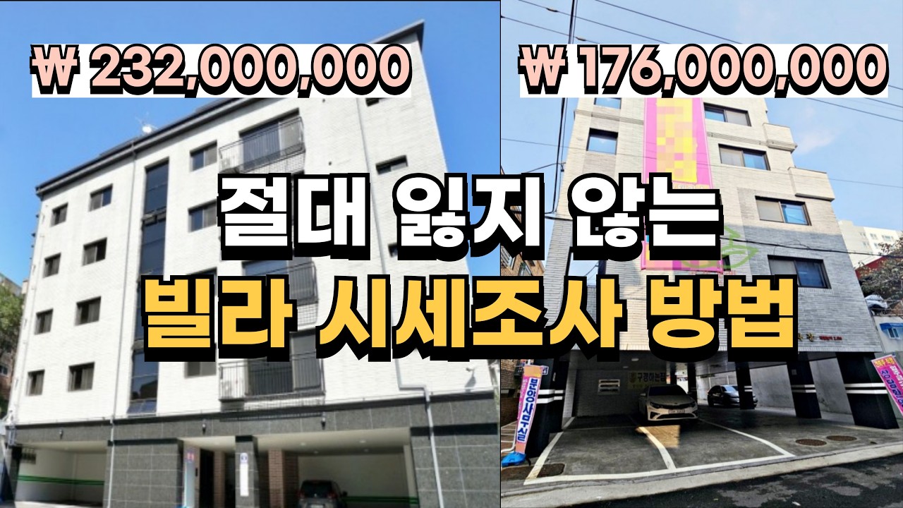 왕초보를 위한 절대 잃지 않는 빌라 시세 조사방법