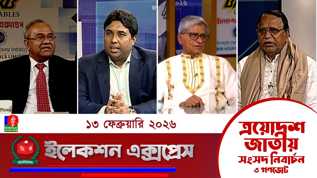 জাতীয় সংসদ নির্বাচন ও গণভোট ২০২৬ নিয়ে বাংলাভিশন এর বিশেষ অনুষ্ঠান 