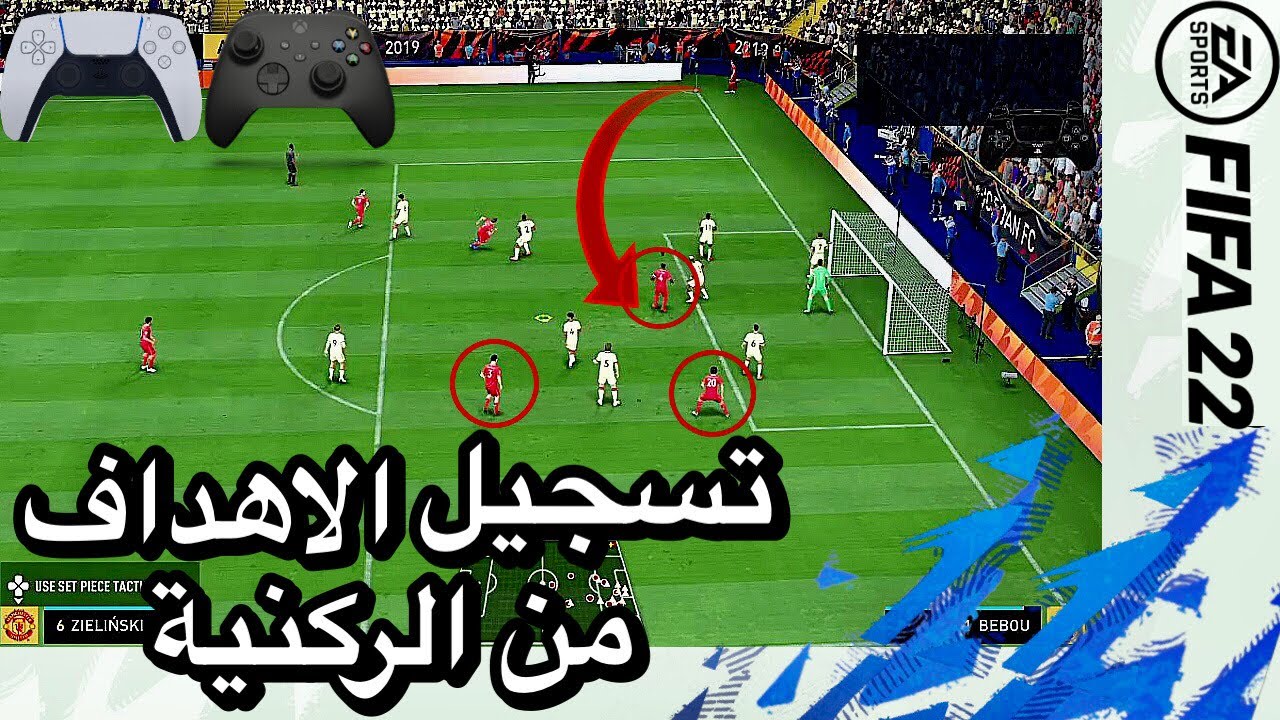 ‎فيفا 22 شرح افضل طريقة ل تسجيل الركنيات .. جليتش الركنية في فيفا 22  | FIFA22 CORNER TUTORIAL