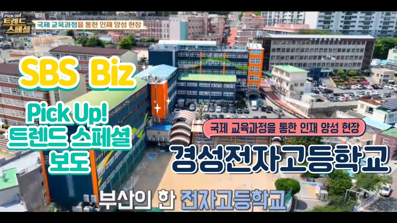 트렌드 스페셜 보도 (경성전자고등학교)
