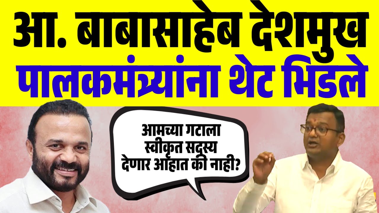आ. बाबासाहेब पालकमंत्र्यांना थेट भिडले | आमच्या गटाला स्वीकृत सदस्य देणार आहात की नाही? 