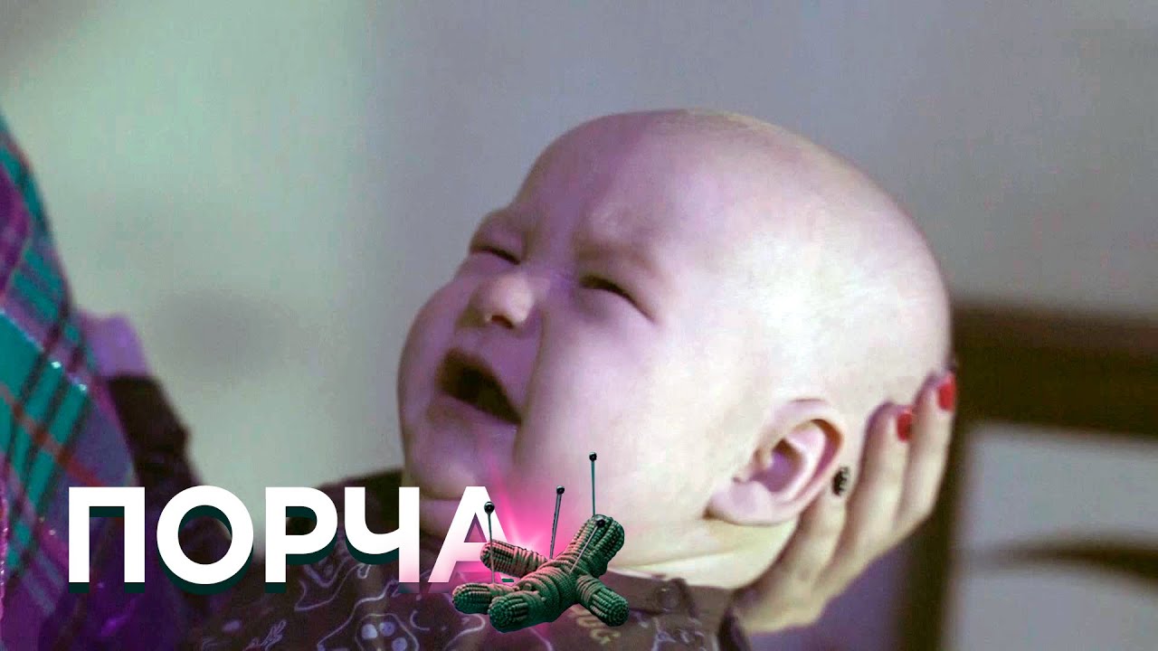 ПОРЧА: Тринадцать бед, Шаловливые ручки