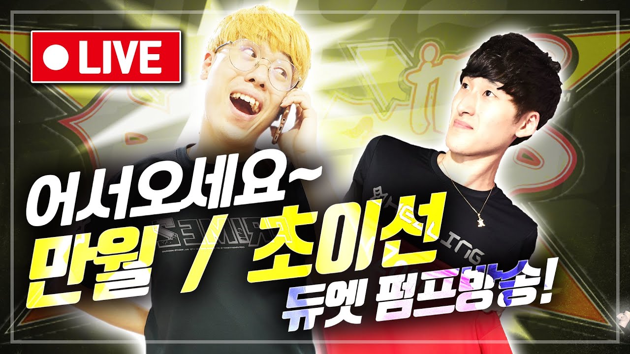 만월,초이선,차MC 듀엣 펌프방송 [유일새벽펌프유저 초이선 ! ][광주펌프]
