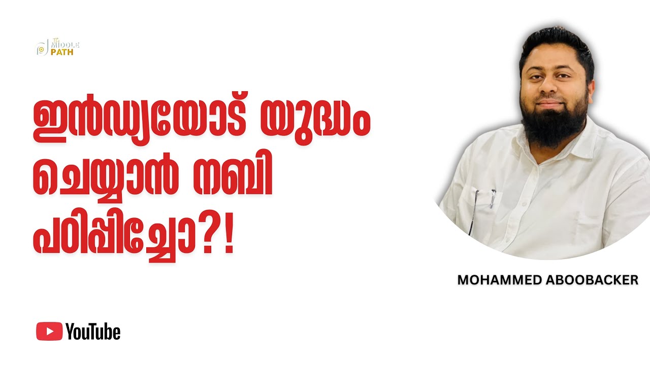 ഇൻഡ്യയോട് യുദ്ധം ചെയ്യാൻ നബി പഠിപ്പിച്ചോ?! #malayalam #islam #hadees #prophetmuhammad 