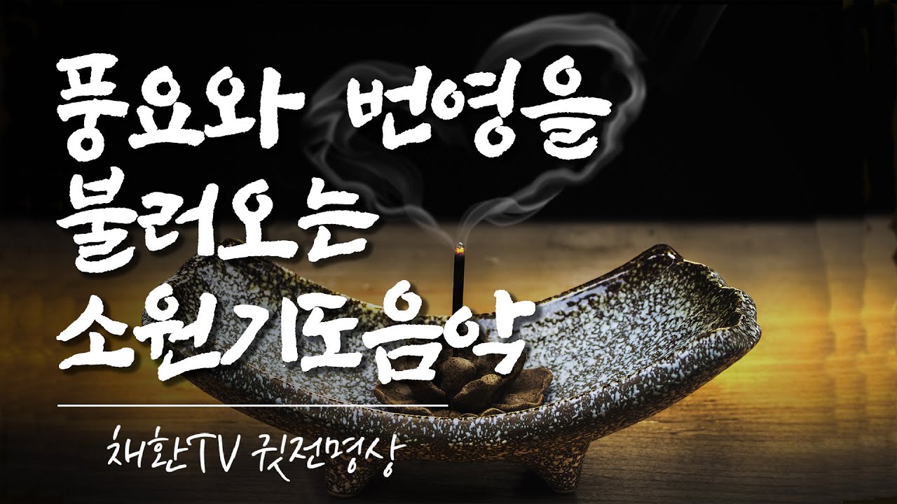 ☯ 풍요와 번영을 불러오는 소원향 기도음악▶매일하루 1번 이음악을 들으며 기도한다. 고요와 안락의 힘으로 소원을 이루는 기적을 불러오는 음악.CH Korea Meditation