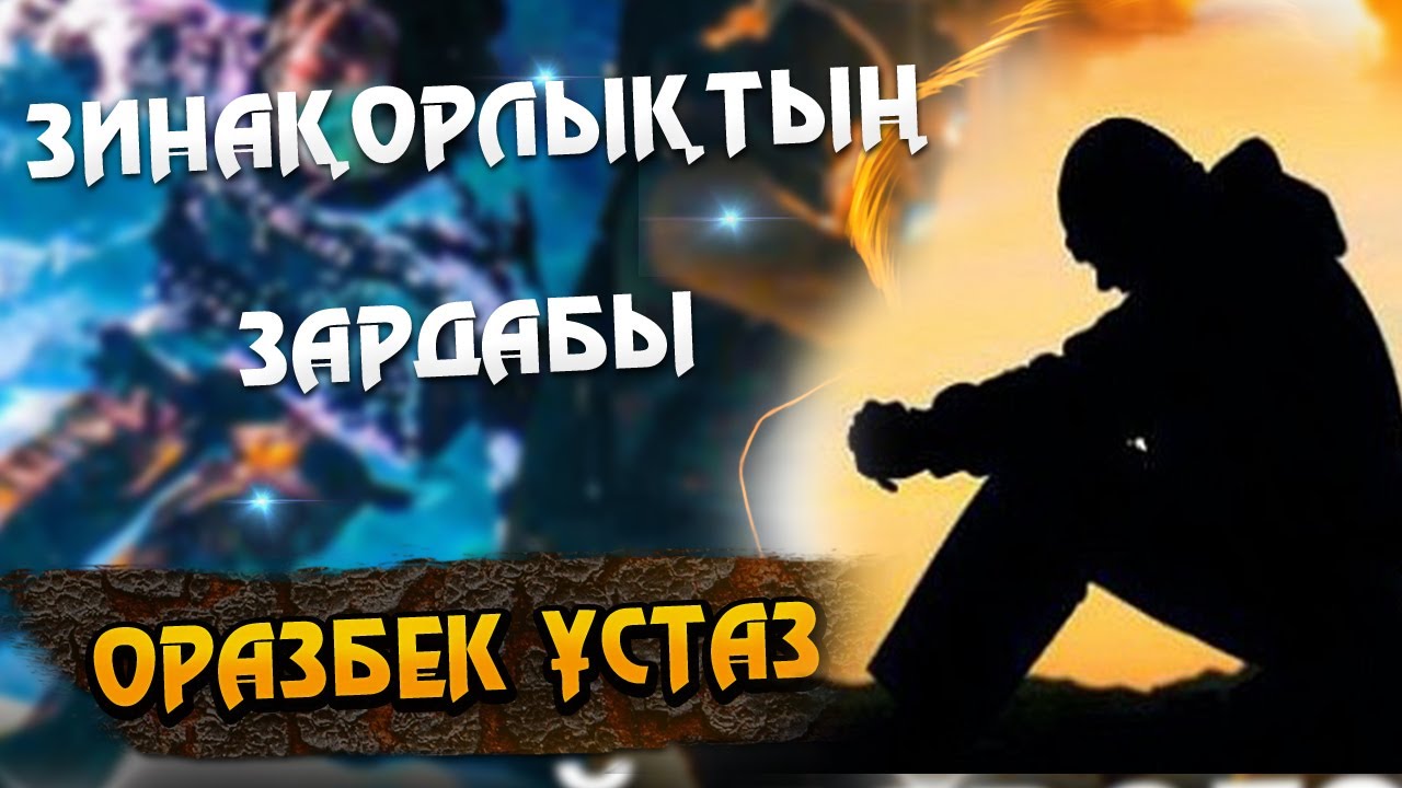 ЗИНАҚОРЛЫҚТЫҢ ЗАРДАПТАРЫ. Жұма уағызы. Оразбек ұстаз ᴴᴰ