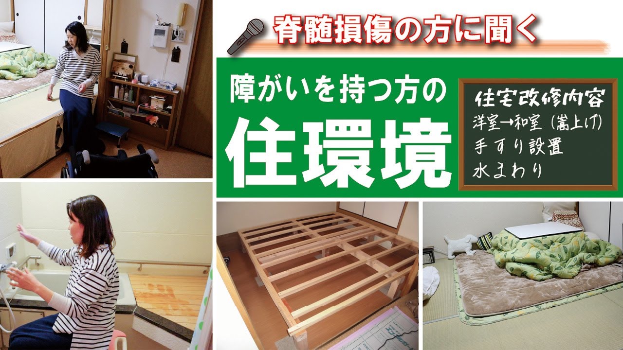 【障がいを持つ方の住環境】脊髄損傷の方に聞く住宅改修