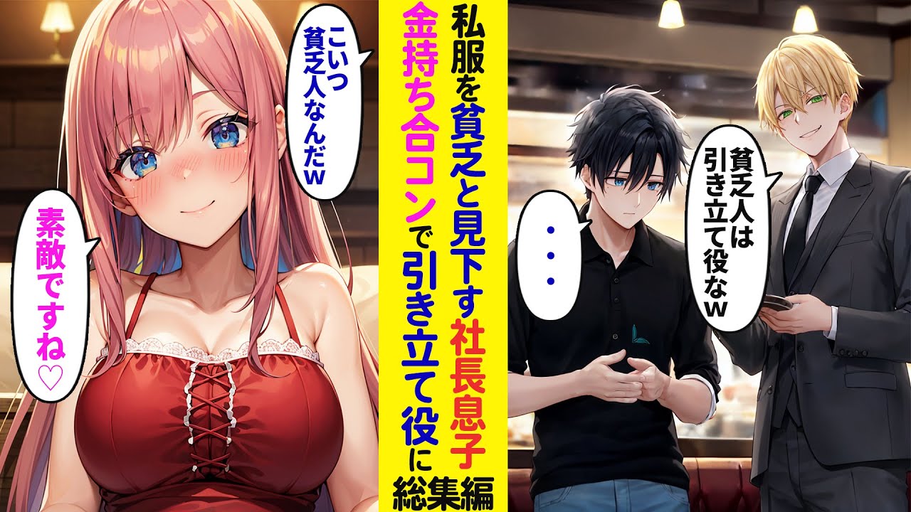 【漫画】俺を貧乏でダサいとバカにする社長息子に誘われ合コンに参加→「こいつ貧乏人なんだw」俺を引き立て役として見下してきた「帰りたいな…」と思ったその時…【ラブコメ】【総集編】