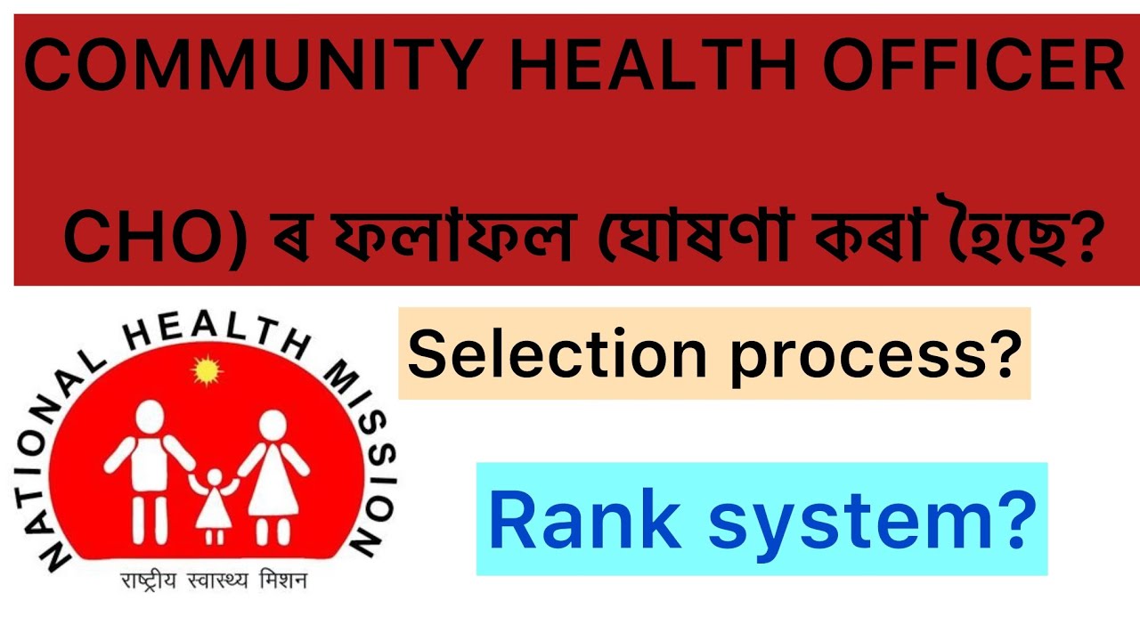 CHO ৰ ফলাফল ঘোষণা কৰা হৈছে? Community health officer result declared in assam| Assam cho selection? 
