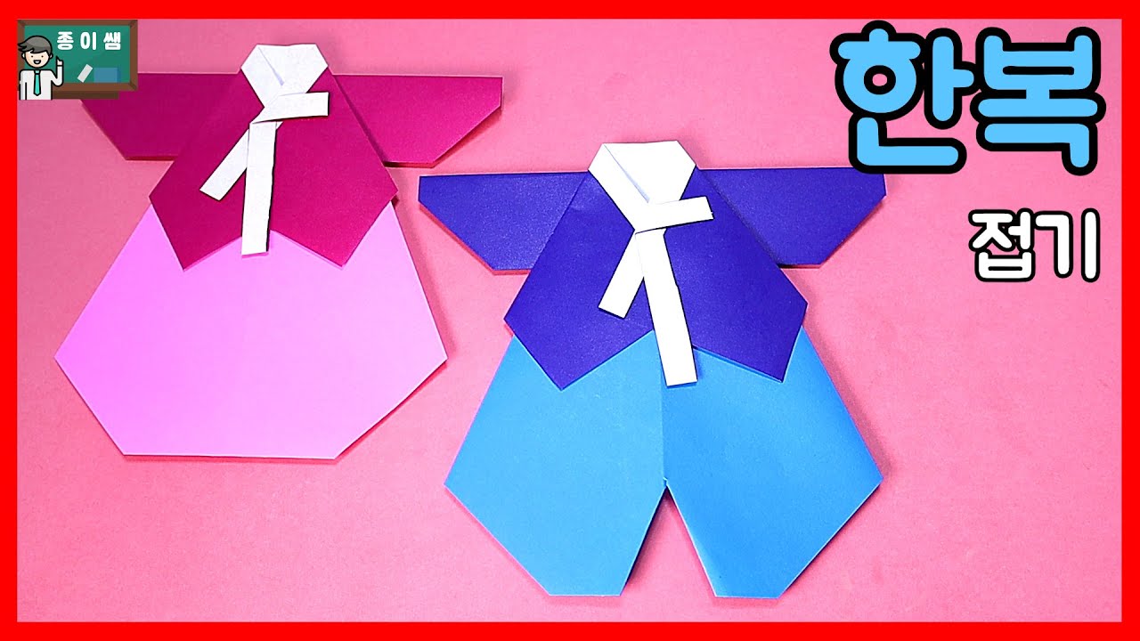 [종이접기] 쉬운 한복접기, Origami Hanbok