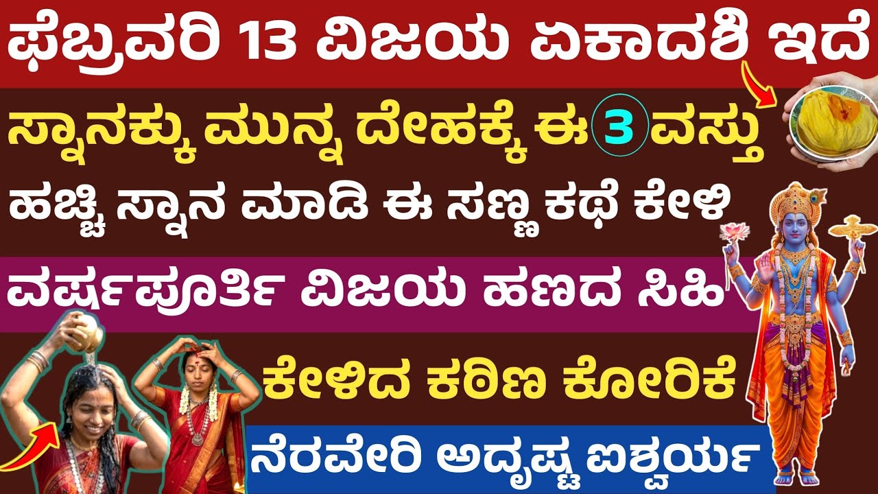 vijaya ekadashi story and puja vidana ವಿಜಯ ಏಕಾದಶಿ ದಿನ ಸ್ನಾನ ಹೀಗೆ ಮಾಡಿ ಈ ಕಥೆ ಕೇಳಿ ಬಡತನ ದೂರ ಐಶ್ವರ್ಯ