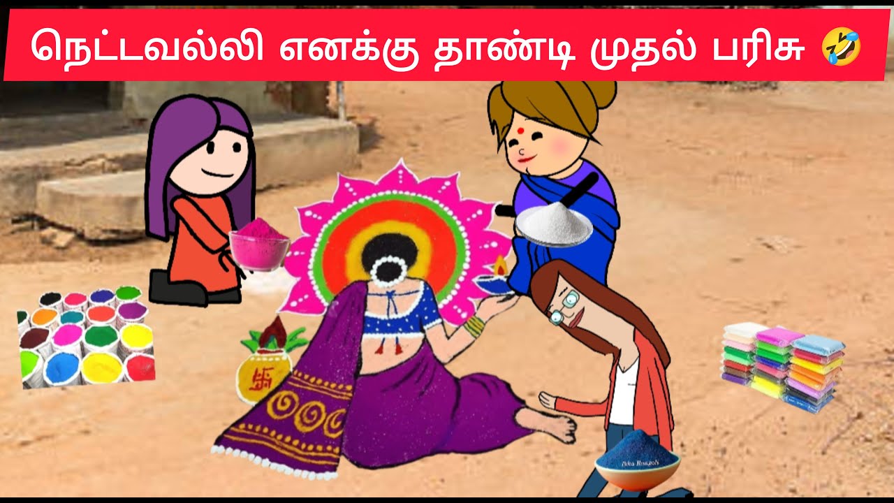 பொங்கல் விழா கோலப் போட்டி அலப்பறைகள்