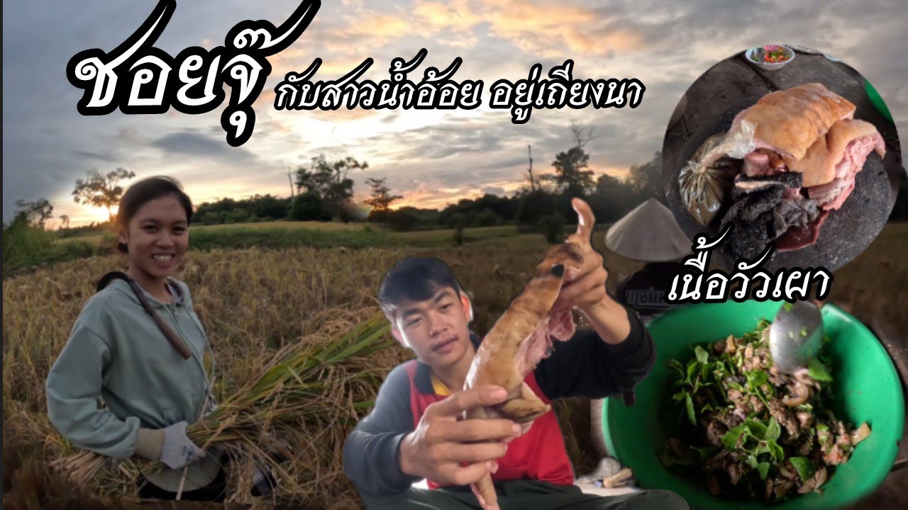 ชอยจุ๊กับสาวน้ำอ้อยอยู่เถียงนา27 ตุลาคม ค.ศ. 2025