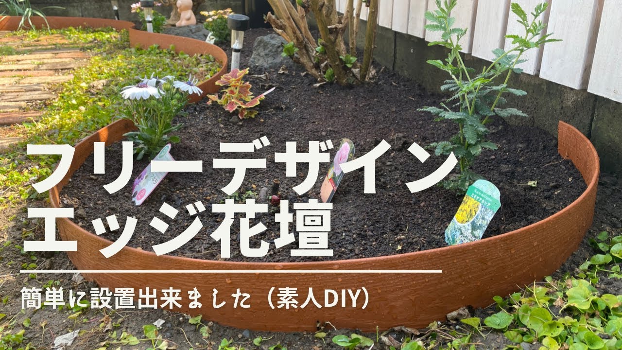曲線花壇　フリーデザインエッジ（簡単）