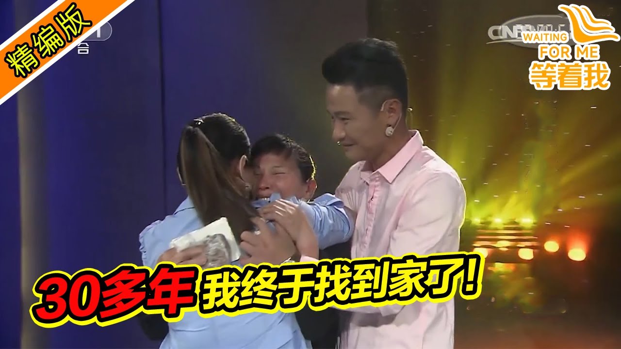 8岁小女孩被别人收养 30多年还是决定找自己的亲人！《等着我》精编版