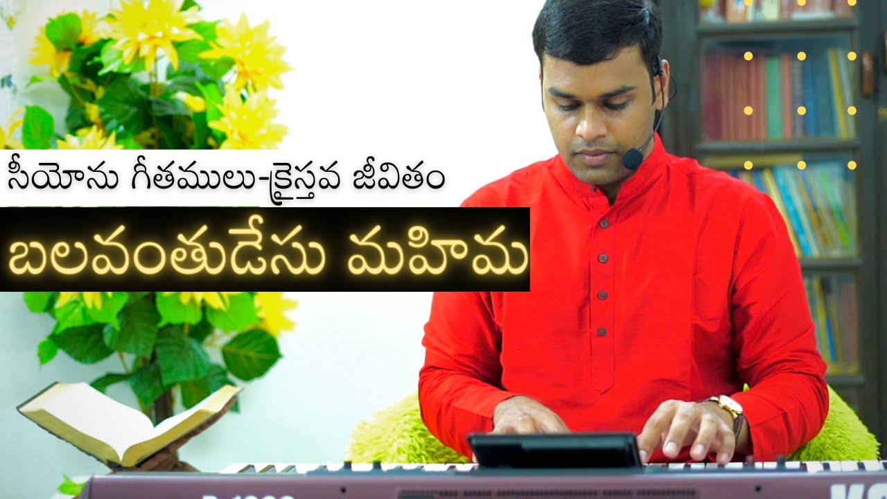 BALAVANTHUDESU MAHIMA-బలవంతుడేసు మహిమ | SONGS OF ZION | SEASON 3