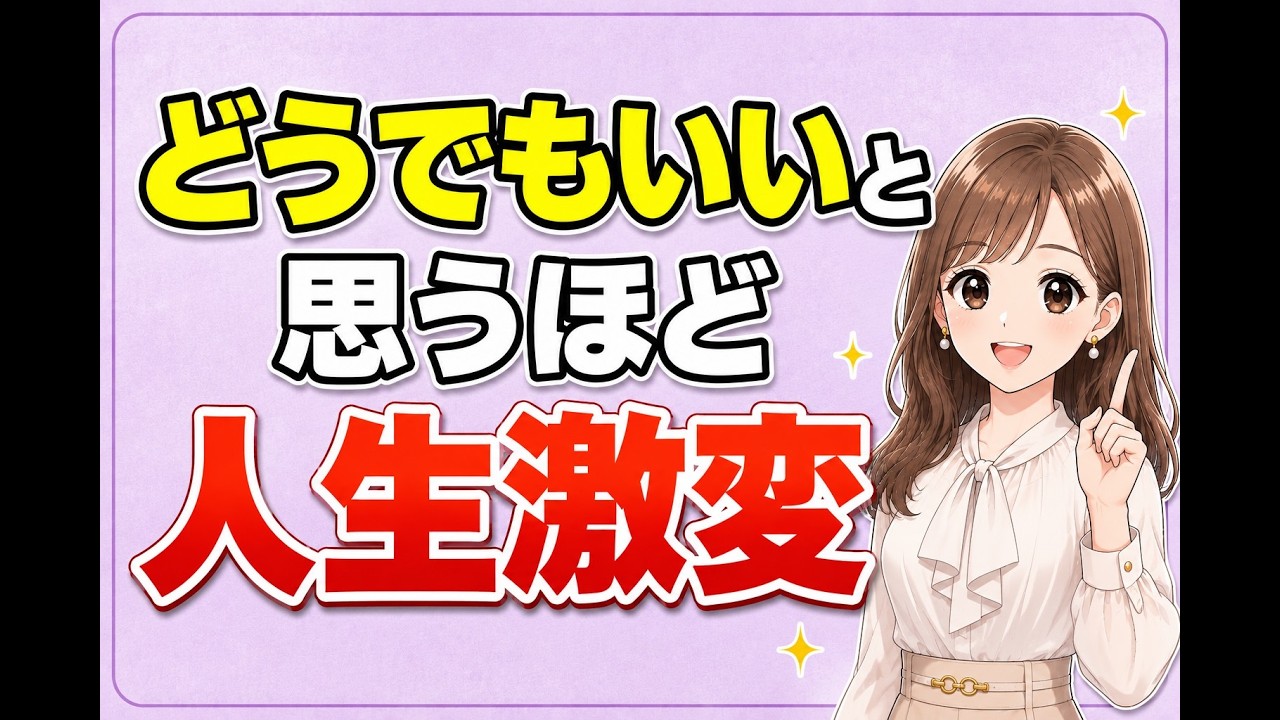 人生が好転する人は、だいたい途中で「どうでもよくなる」
