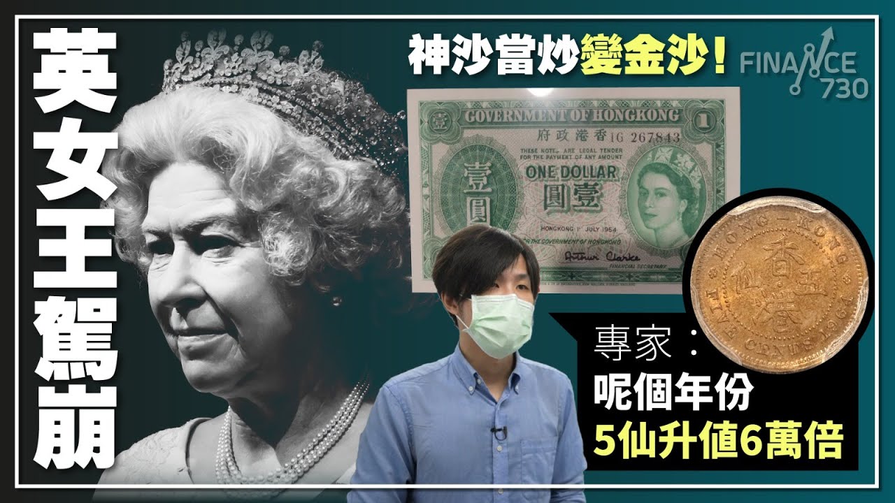 #英女王駕崩 神沙當炒變金沙！專家：呢個年份5仙升值6萬倍︱CC中文字幕