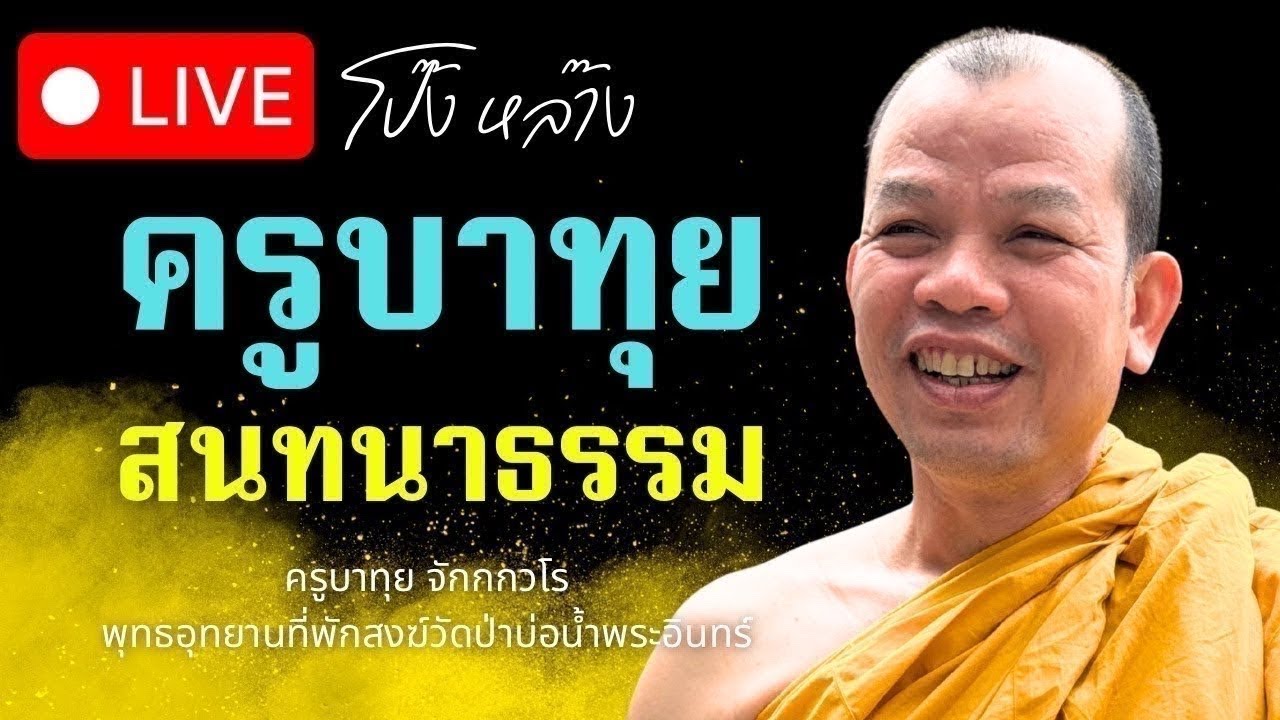 ถ่ายทอดสด! #ครูบาทุย สนทนาธรรม 1 ทุ่ม3/2/69 #พุทธอุทยานที่พักสงฆ์วัดป่าบ่อน้ำพระอินทร์