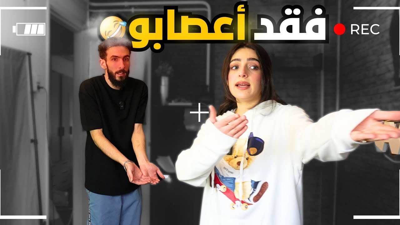 مقلب التجاهل في زوجي | عصب وفقد أعصابو !!