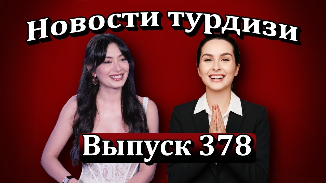 Новости турдизи Выпуск 378. Когда Неслихан Атагюль вернется на экраны и кто будет ее партнером?