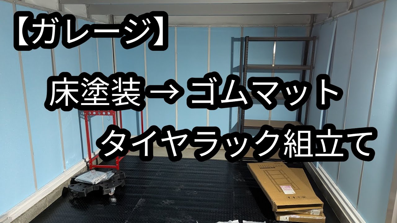【ガレージ】コンクリ保護塗装、ゴムマット敷き、タイヤラック組立てまで