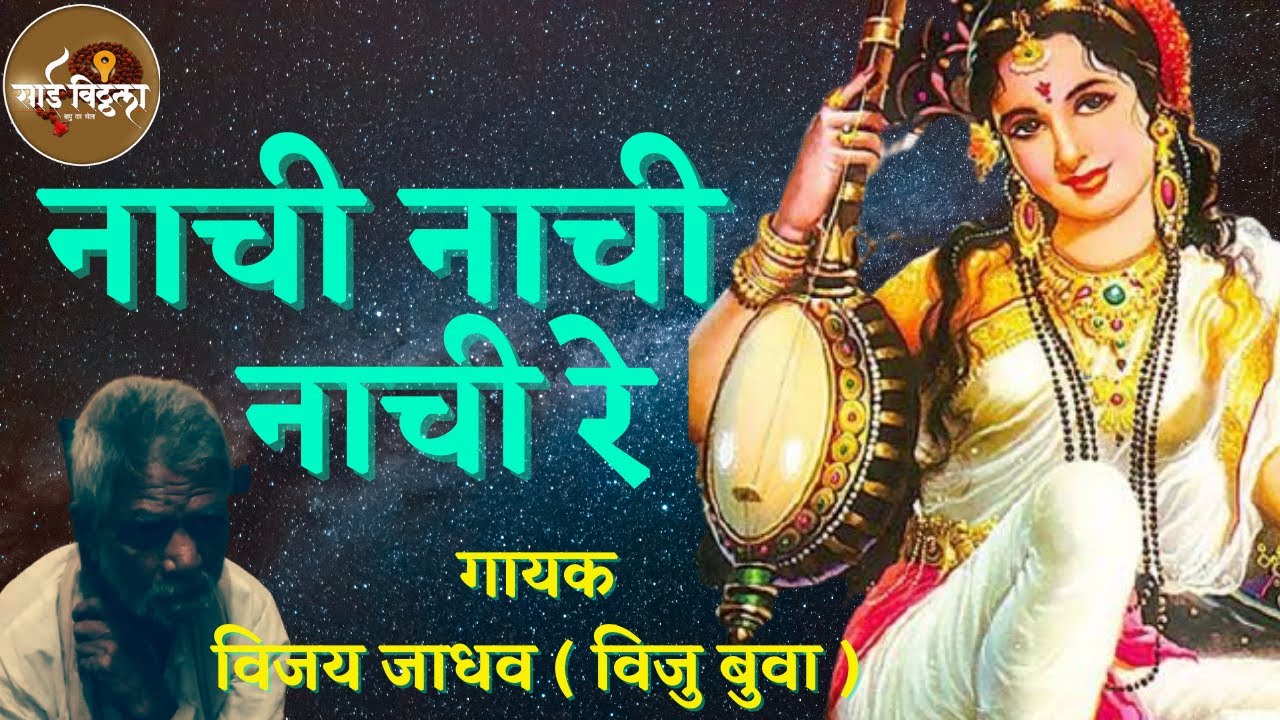 nitin buwa | ɴᴀᴄʜɪ  ɴᴀᴄʜɪ ɴᴀᴄʜɪ ʀᴇ | ꜱɪɴɢᴇʀ :- ᴠɪᴊᴀy ᴊᴀᴅʜᴀᴠ ( ᴠɪᴊᴜ ʙᴜᴡᴀ ) | ʙʜᴀᴊᴀɴ :- ᴍᴇᴇʀᴀ ʙᴀɪ