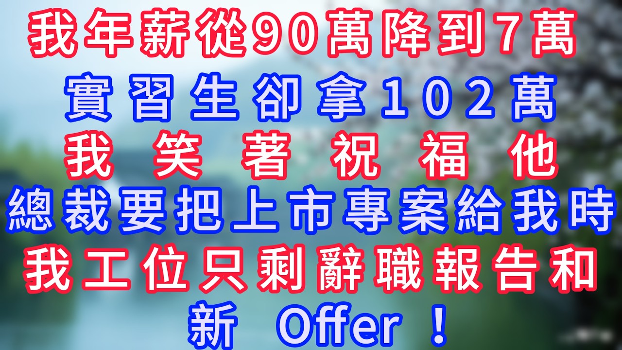 我年薪從90萬降到7萬，實習生卻拿102萬，我笑著祝福他，總裁要把上市專案給我時，我工位只剩辭職報告和新Offer！#岁月温情 #情感故事#幸福生活#為人處世#生活經驗#婆媳故事#子女孝順