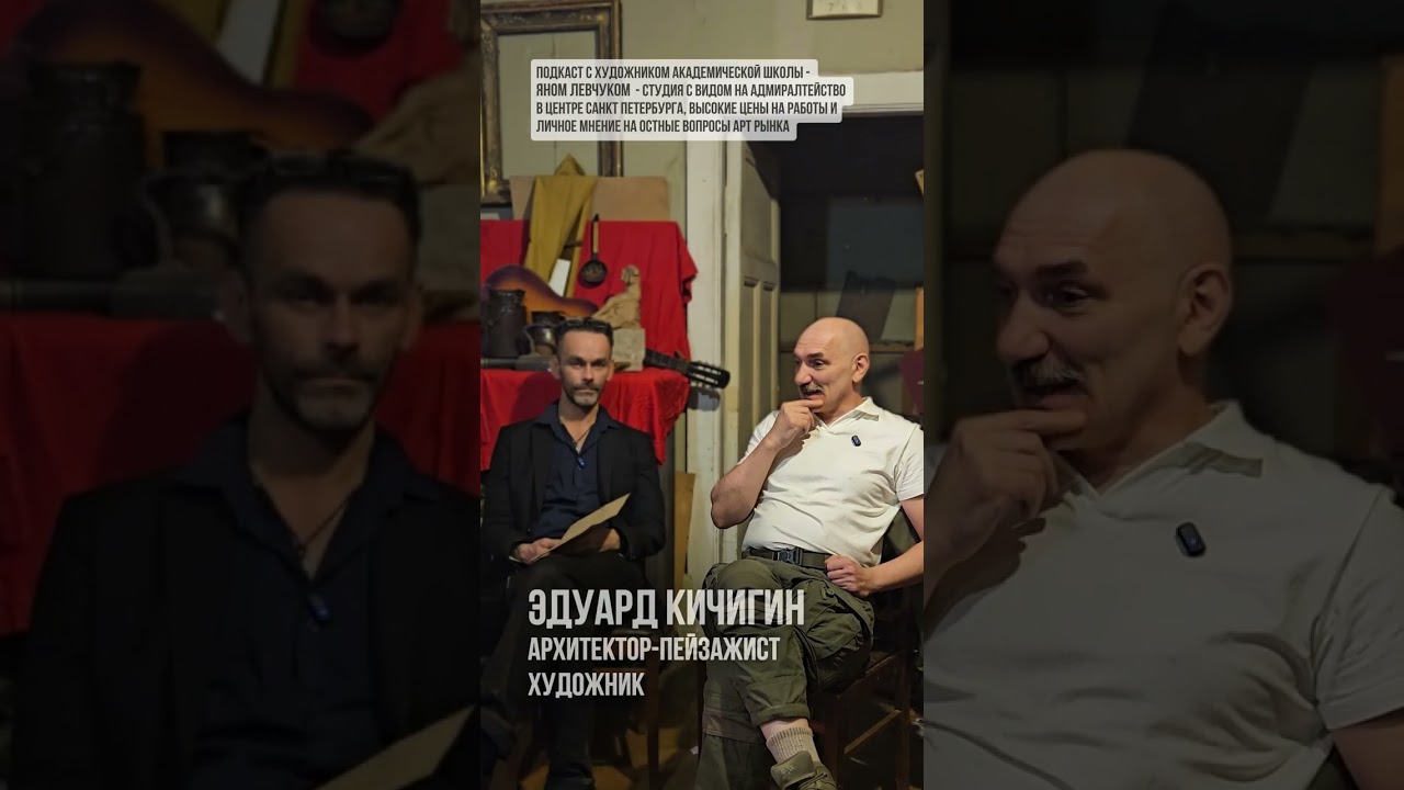 🌟🎙️ Подкаст с художником Яном Левчуком: академическая школа vs современное искусство. Эдуард Кичигин