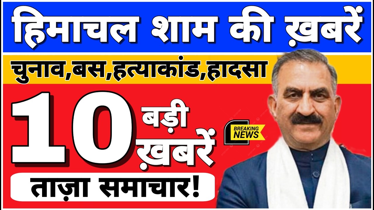 🛑📶🕔 Today Himachal | HP News #Himachal | हिमाचल शाम की बड़ी खबरें | Breaking News | @himachalnews