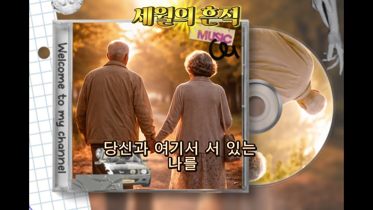 세월의 흔적 Traces of Time | 함께 늙어가는 사랑 이야기 | Emotional Korean Ballad