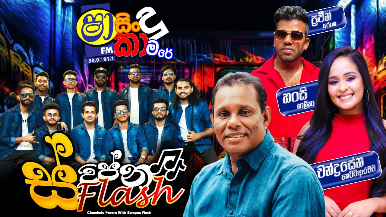 SHAA FM SINDU KAMARE WITH SWAPNA FLASH