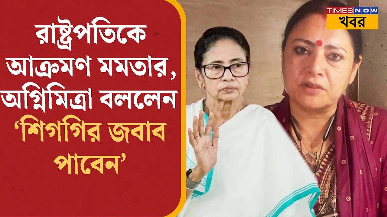 Agnimitra Pal:রাষ্ট্রপতিকে বেনজির আক্রমণ Mamata-র, অগ্নিমিত্রা বললেন 'শিগগির জবাব পাবেন'|Bangla News