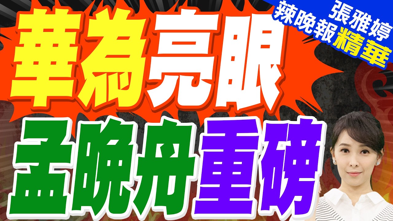 華為營收亮眼 最賺錢不是手機.汽車 | 華為亮眼 孟晚舟重磅 | 介文汲.栗正傑.謝寒冰深度剖析【張雅婷辣晚報】精華版@中天新聞CtiNews