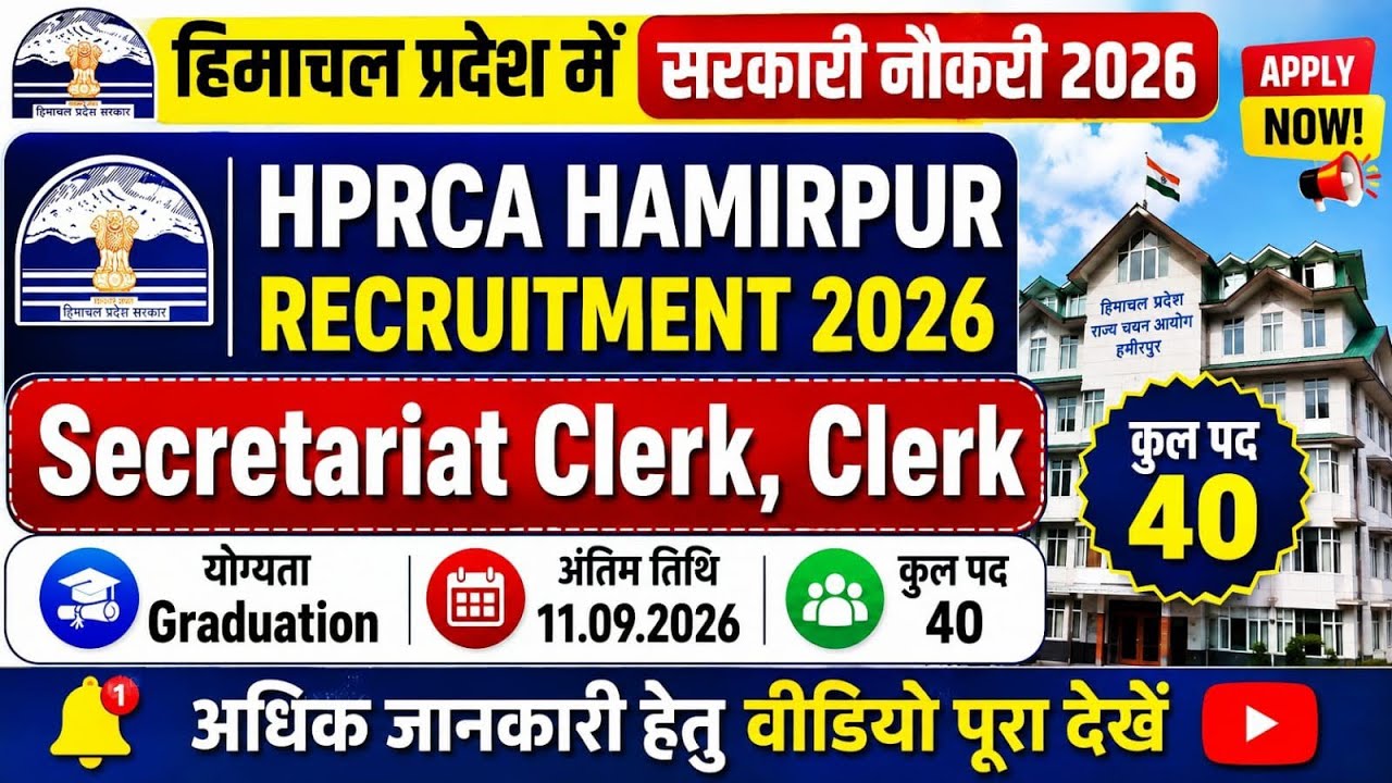 हिमाचल प्रदेश में सरकारी नौकरी।।40 पदों पर भर्ती।।HPRCA Hamirpur Secretariat CLerk Recruitment 2026.