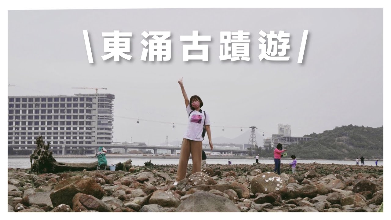 【📍東涌遊】機場返工放假都要入返黎東涌！遊走東涌炮台 | 收得好埋嘅神秘泥灘?!