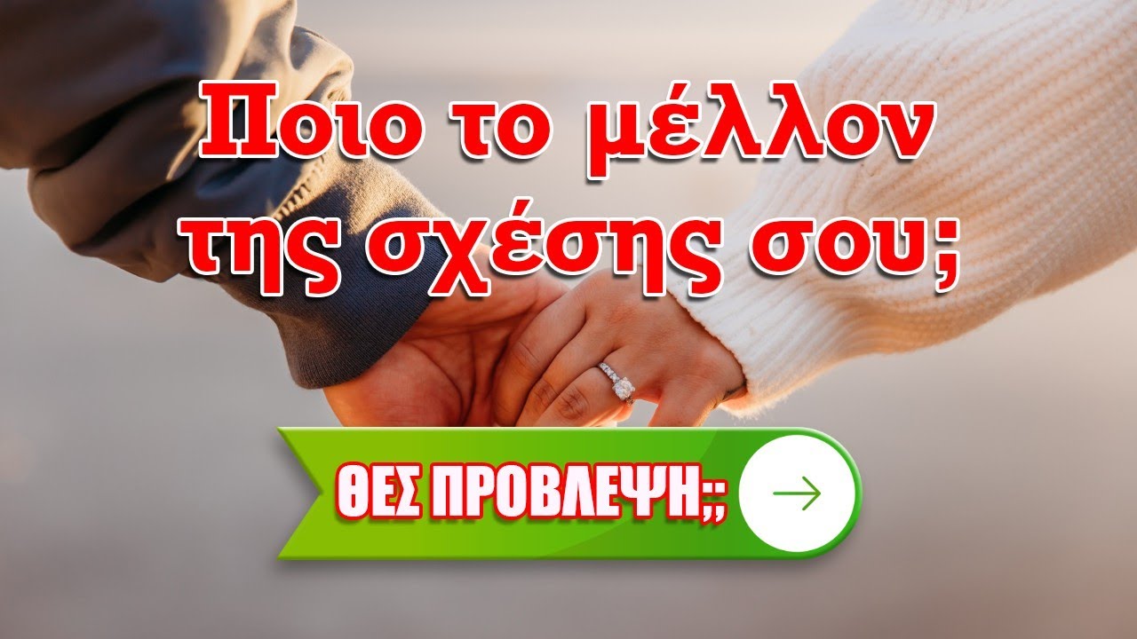 Ποιο είναι το μέλλον της σχέσης μου;;;  (2025) Ρίξιμο Ταρώ, Pick a card η Βέρα μας απαντά!