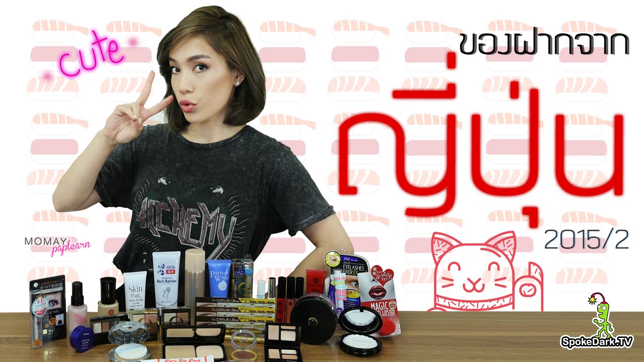 โมเมพาเพลิน : ของฝากจากญี่ปุ่น 2015/2