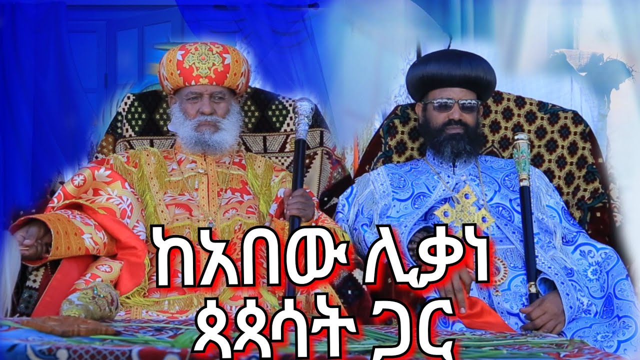 🔵#አባቶች አበው ሊቃነ ጳጳሳት ምን አሉ የኦርቶዶክስ መዝሙር | Tigrigna Orthodox Mezmur| 2026
