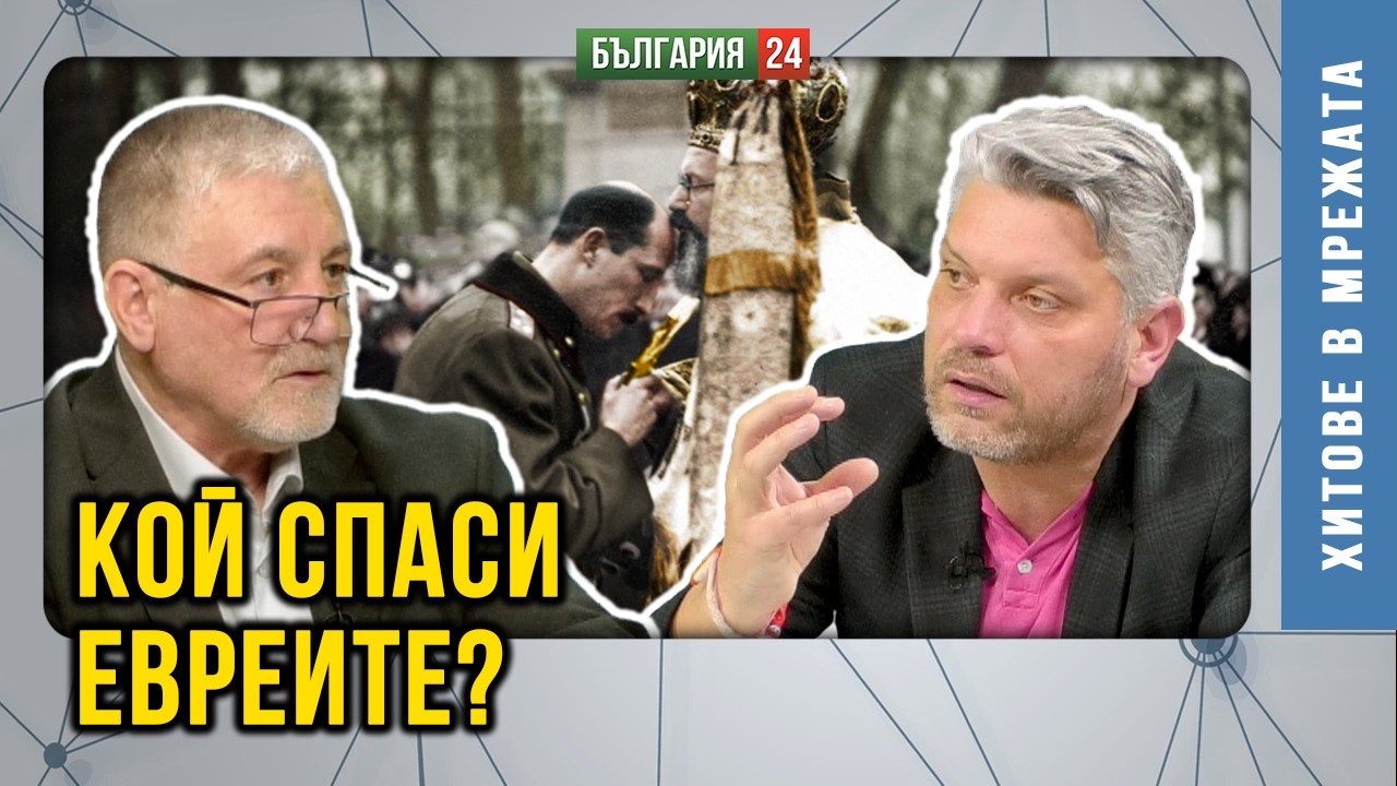 Кой и ка спаси българските евреи. Има ли такива българи и днес?