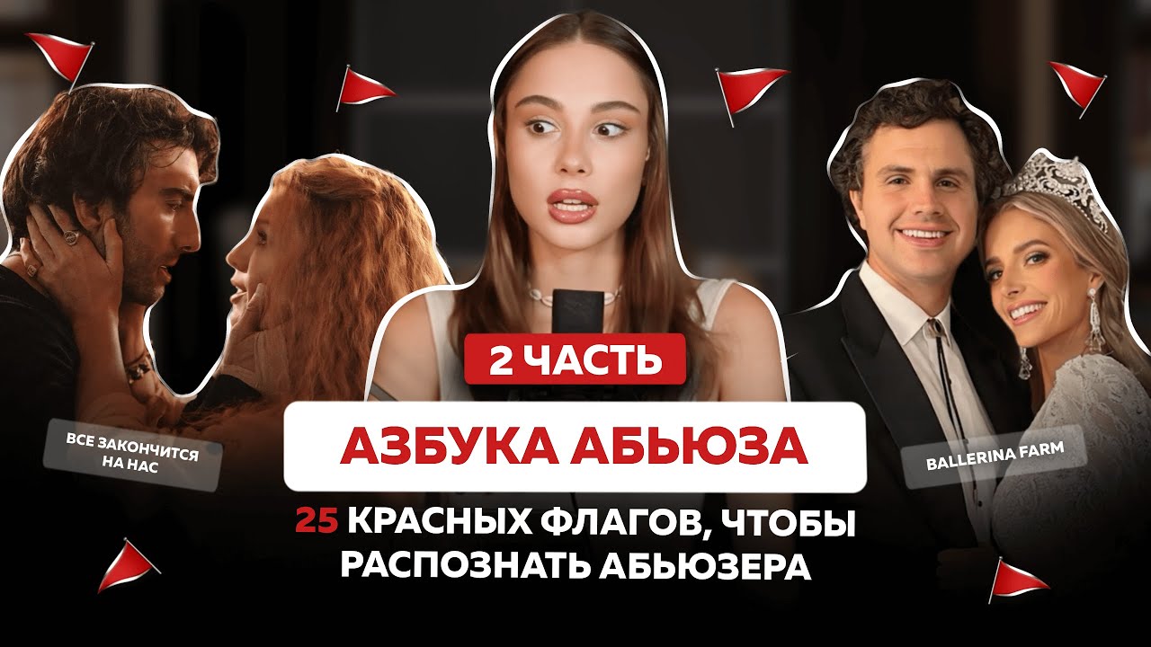 КАК ВЫЧИСЛИТЬ АБЬЮЗЕРА? 25 новых красных флагов, которые должен знать каждый