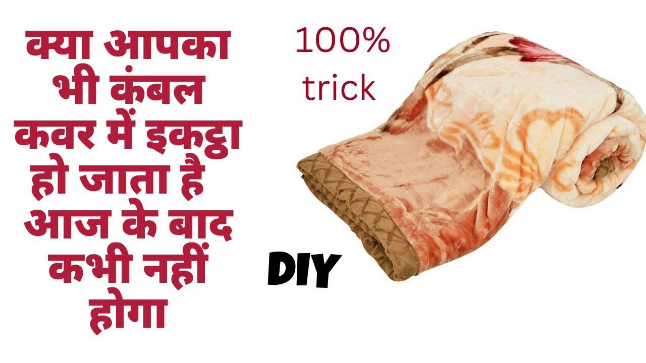 क्या आप का भी कंबल कवर में इकट्ठा हो जाता है ? kambal me cover kaise lagaye,tricks for fixing quilts