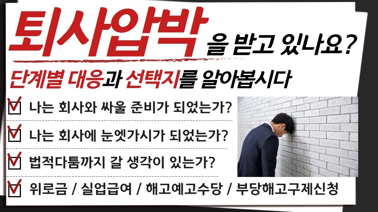 해고 퇴사압박 퇴사강요 권고사직 대응방법 / 선택 : 퇴사위로금 해고예고수당 실업급여 부당해고구제신청
