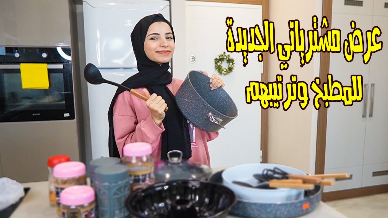 عرض وترتيب مشترياتي الجديدة للبيت