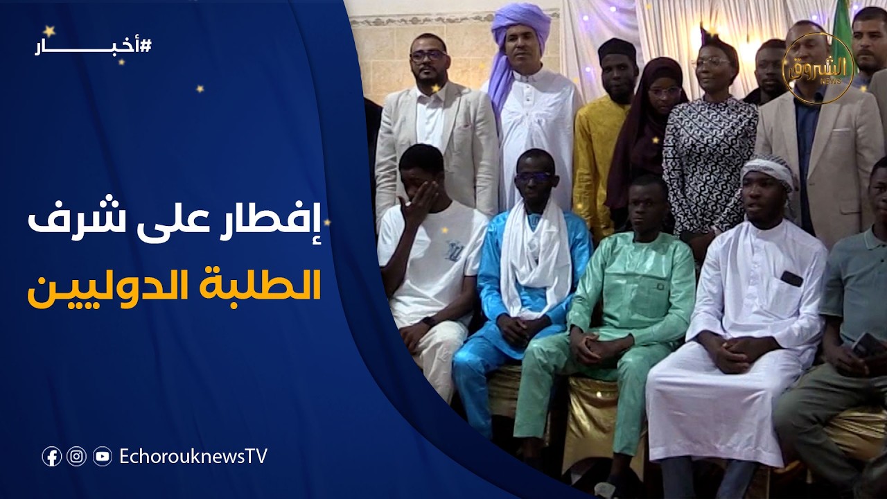 إفطار جماعي على شرف الطلبة الدوليين بالإقامة الجامعية 1000 سرير في ولاية أدرار
