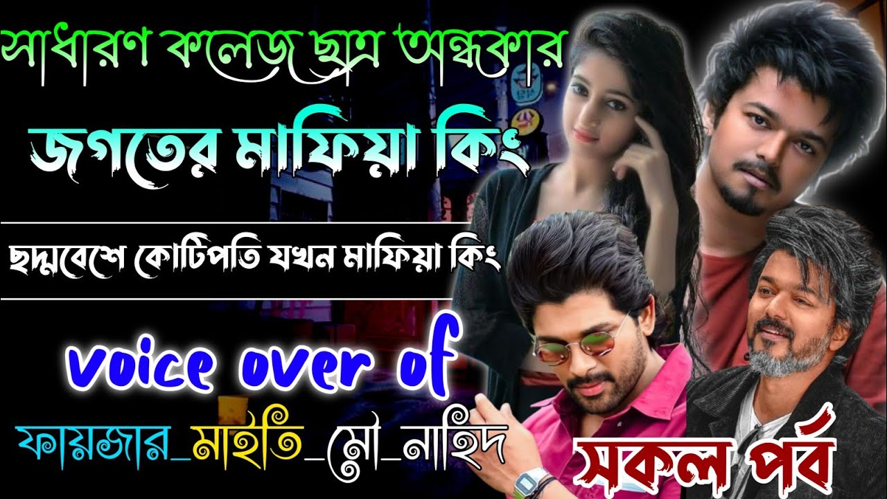 সাধারণ কলেজ ছাত্র যখন অন্ধকার জগতের মাফিয়া কিং | সকল পর্ব | Mafiya Golpo|AtoZ| ‎@AlordiaryOfficial 