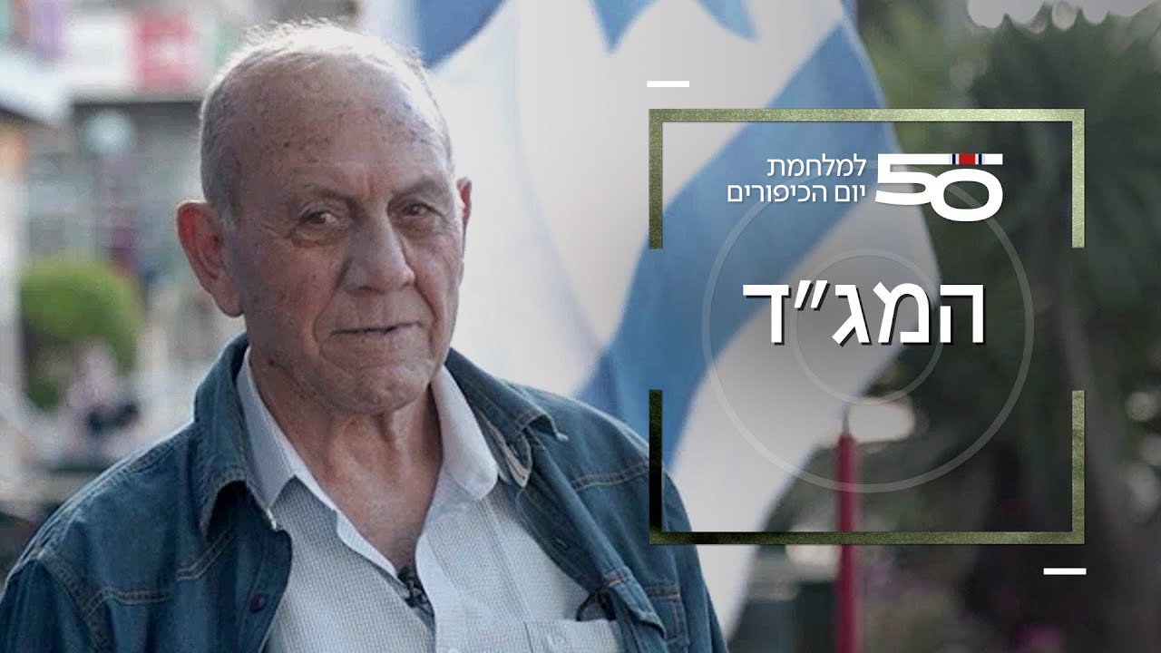 דוקותיים | אברהם אלמוג פיקד על הגדוד שבו נהרגו הכי הרבה חיילים במלחמת יום הכיפורים